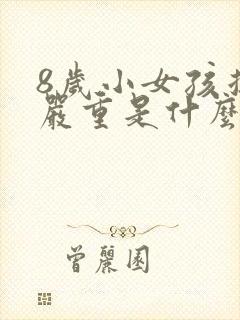 8岁小女孩掉发严重是什么原因