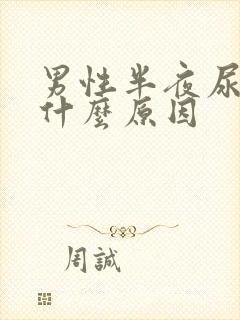 男性半夜尿床是什么原因