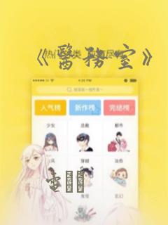 《医务室》漫画：结局+番外