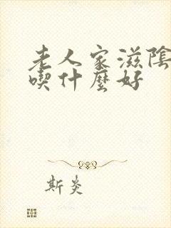 老人家滋阴补肾吃什么好