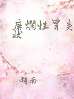 糜烂性胃炎 症状