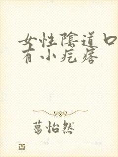 女性阴道口边缘有小疙瘩