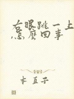 右眼跳一上午了,怎么回事