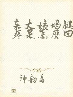 来大姨妈腿膝盖疼是怎么回事