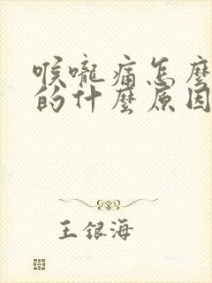 喉咙痛怎么引起的什么原因