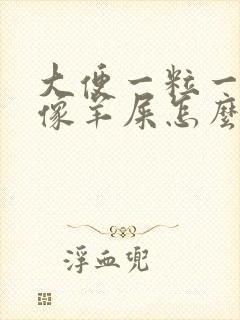 大便一粒一粒的像羊屎怎么回事