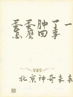 蛋蛋肿了一个痛怎么回事