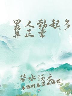 男人勃起多长才算正常