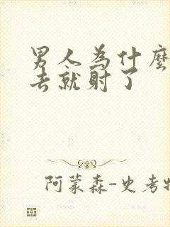 男人为什么刚进去就射了