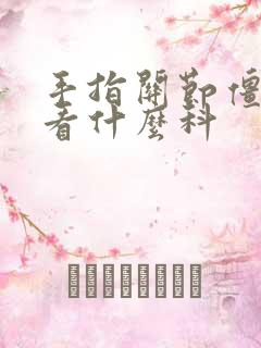 手指关节僵硬疼看什么科