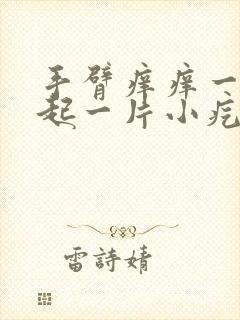 手臂痒痒一挠就起一片小疙瘩