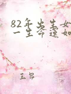 82年出生女狗一生命运如何