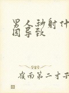 男人秒射什么原因导致