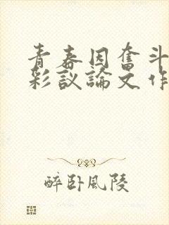 青春因奋斗而精彩议论文作文800