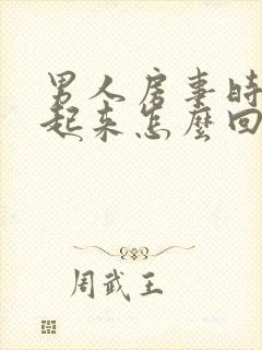 男人房事时硬不起来怎么回事