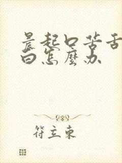 晨起口苦舌苔发白怎么办