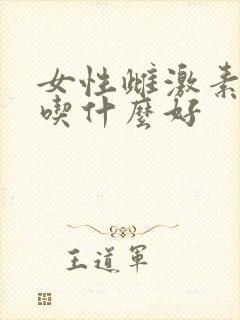 女性雌激素下降吃什么好