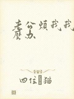 老公烦我我该怎么办