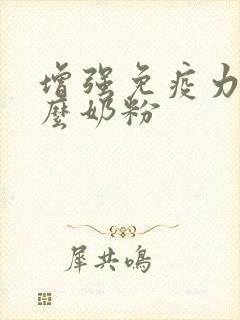 增强免疫力喝什么奶粉