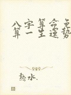 八字算命免费测算一生运势