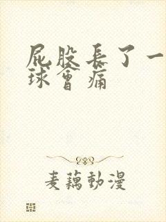 屁股长了一个肉球会痛