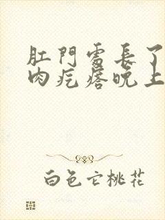 肛门处长了一个肉疙瘩晚上特别痒