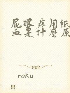 屁眼疼用纸擦有血是什么原因