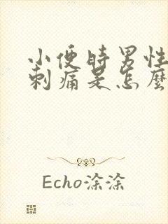 小便时男性尿道刺痛是怎么回事还有血