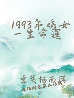 1993年鸡女一生命运