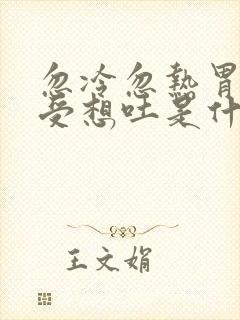 忽冷忽热胃里难受想吐是什么症状