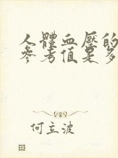 人体血压的正常参考值是多少范围