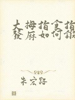 大拇指食指中指发麻如何锻炼颈椎