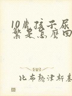 10岁孩子尿频繁是怎么回事呢