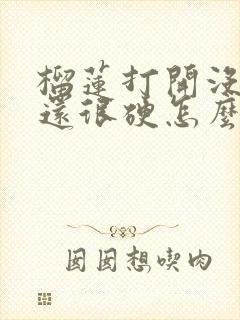 榴莲打开没有熟还很硬怎么办