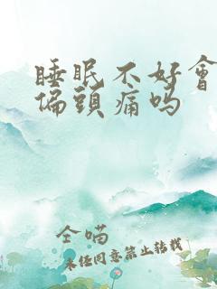 睡眠不好会引起偏头痛吗