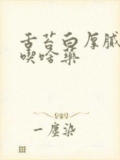 舌苔白厚腻口臭吃啥药