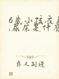 6岁小孩夜尿多,尿床是什么原因