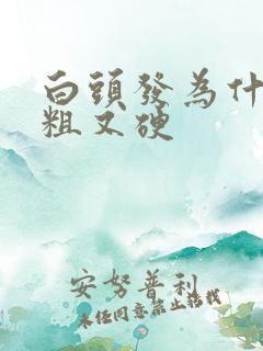 白头发为什么又粗又硬