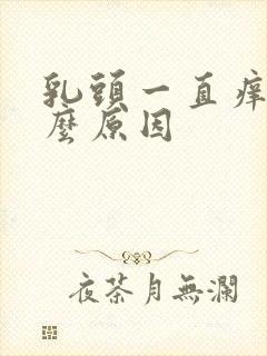 乳头一直痒是什么原因