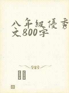 八年级优秀记叙文800字