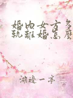 婚内女方多次出轨离婚怎么处理