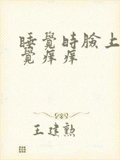 睡觉时脸上总感觉痒痒