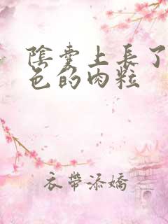 阴囊上长了个黑色的肉粒