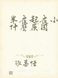 半夜起夜小便是什么原因