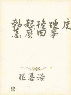 勃起后硬度不够怎么回事