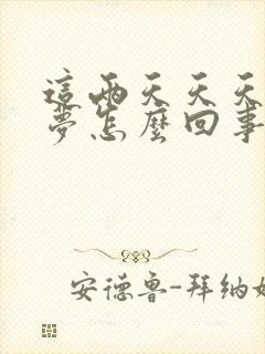 这两天天天做噩梦怎么回事