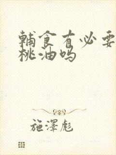 辅食有必要加核桃油吗