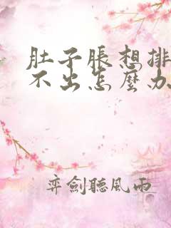 肚子胀想排便排不出怎么办