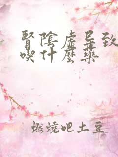 肾阴虚导致耳鸣吃什么药