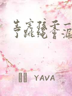 生完孩子一年多了跳绳会漏尿